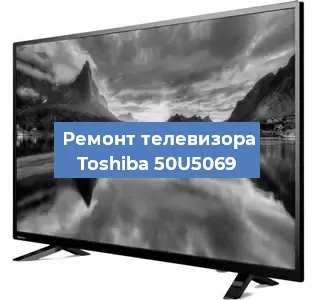 Замена тюнера на телевизоре Toshiba 50U5069 в Санкт-Петербурге